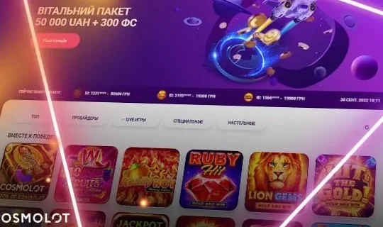 Промокод-купон Cosmolot і перевірка джерела